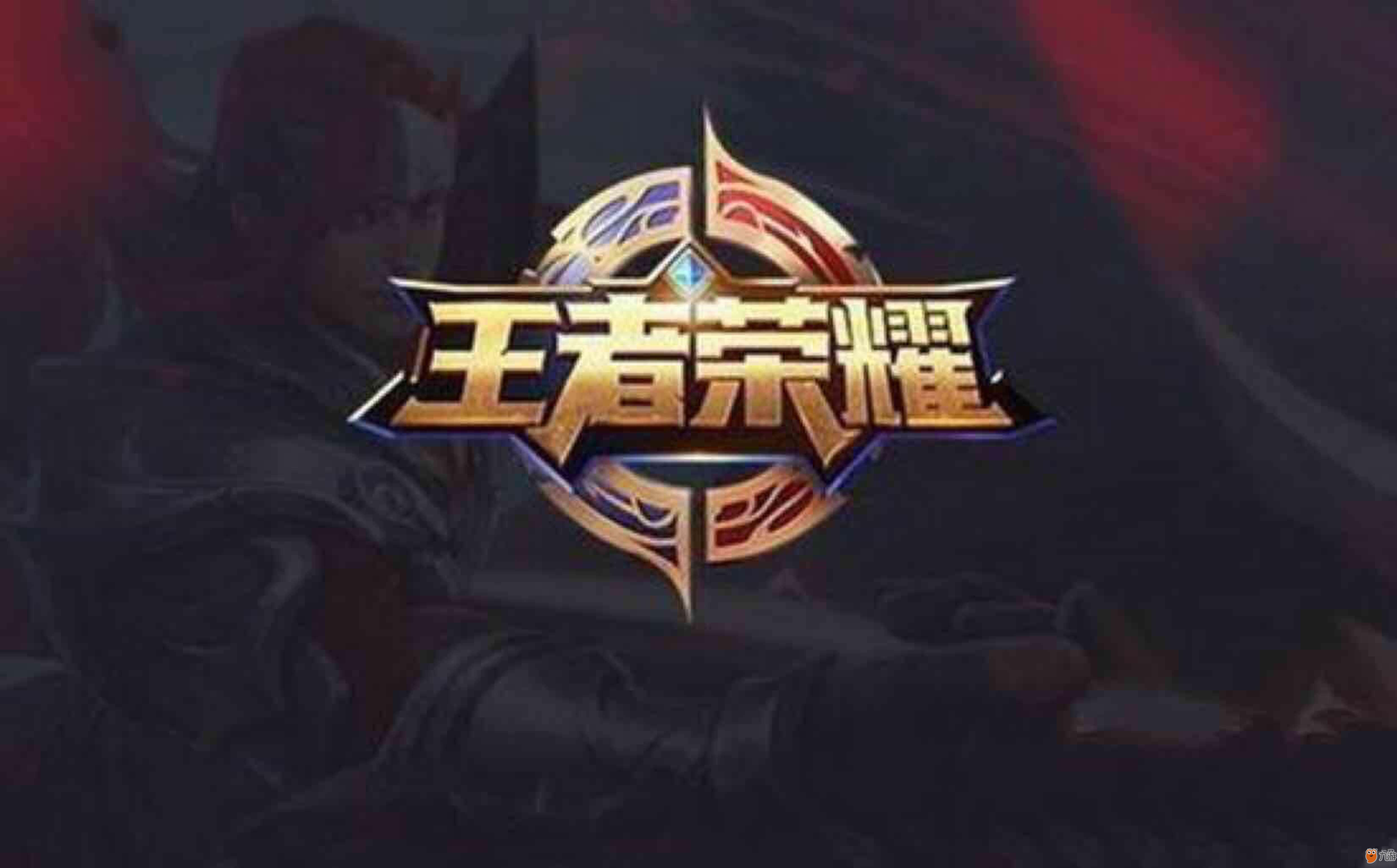 但也严格执 但也严格执